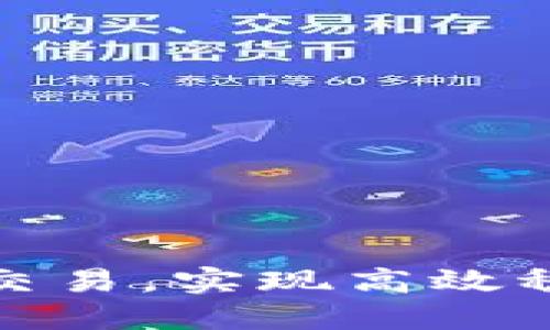 数字货币量化交易，实现高效稳定的交易策略