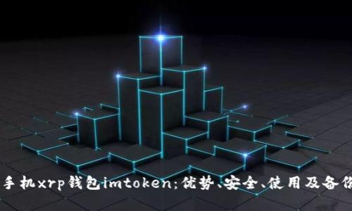 了解手机xrp钱包imtoken：优势、安全、使用及备份方法