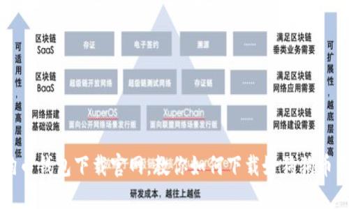 狗狗币钱包下载官网，教你如何下载好狗狗币钱包