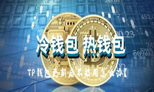 TP钱包更新后不能用怎么办？