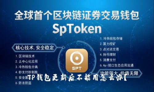 TP钱包更新后不能用怎么办？