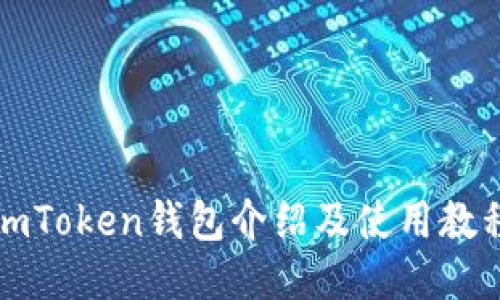 imToken钱包介绍及使用教程