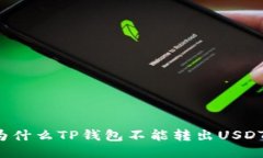 为什么TP钱包不能转出US