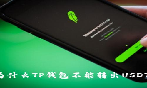 为什么TP钱包不能转出USDT？