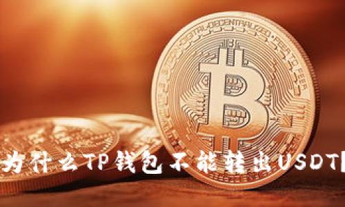 为什么TP钱包不能转出USDT？