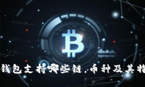 TP钱包支持哪些链，币种及其特点