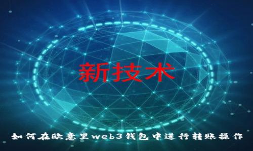 如何在欧意里web3钱包中进行转账操作