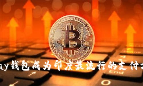 UPay钱包成为印度最流行的支付方式