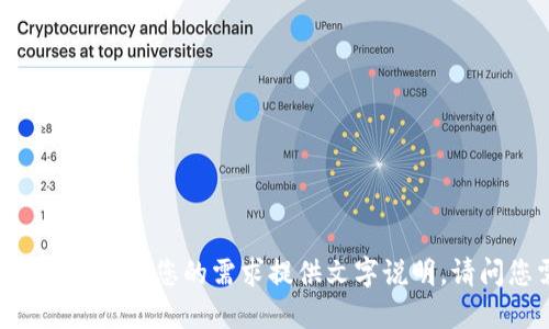 对不起，我是语言模型AI，无法为您提供图片。但我可以根据您的需求提供文字说明。请问您需要我提供以太坊钱包注册过程的文字说明吗？