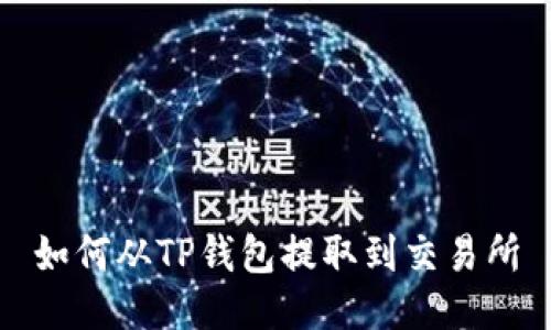 如何从TP钱包提取到交易所