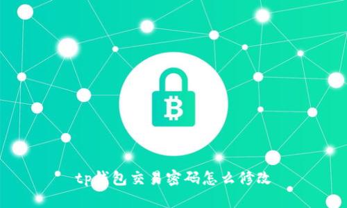 tp钱包交易密码怎么修改