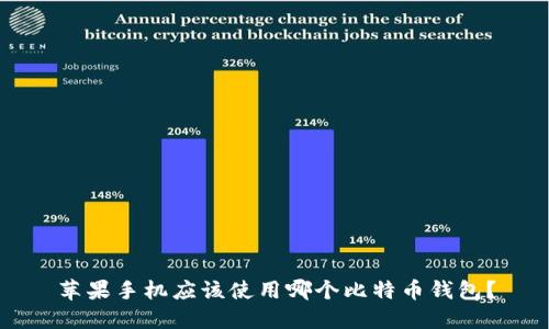 苹果手机应该使用哪个比特币钱包？