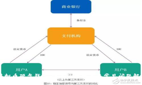 虚拟币硬盘钱包：详解使用指南及常见问题解决