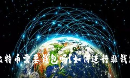  交易比特币需要钱包吗？如何进行非钱包交易？