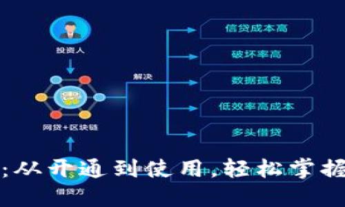 虚拟币钱包：从开通到使用，轻松掌握比特币兑换