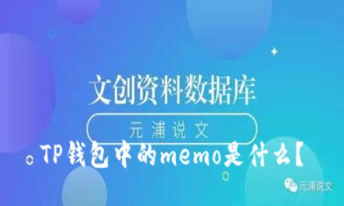 TP钱包中的memo是什么？