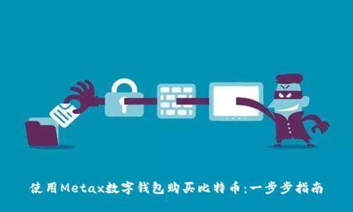 使用Metax数字钱包购买比特币：一步步指南