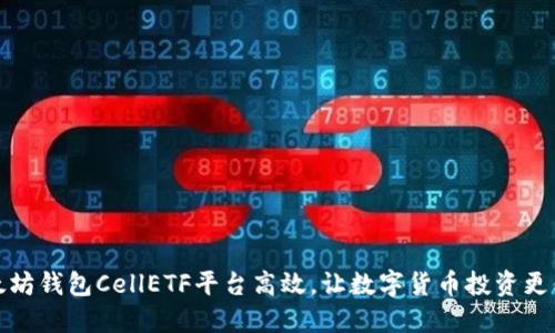 以太坊钱包CellETF平台高效，让数字货币投资更便捷