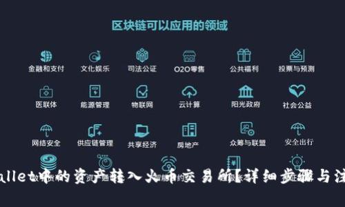 如何将TPWallet中的资产转入火币交易所？详细步骤与注意事项解析