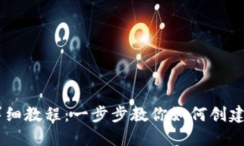 TPWallet发币详细教程：一步步教你如何创建和管理数字货币