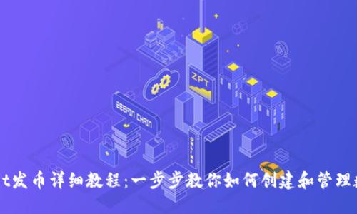 TPWallet发币详细教程：一步步教你如何创建和管理数字货币