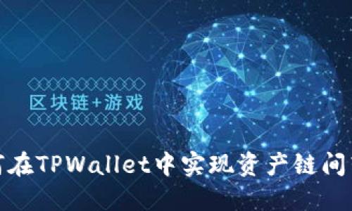 如何在TPWallet中实现资产链间转换