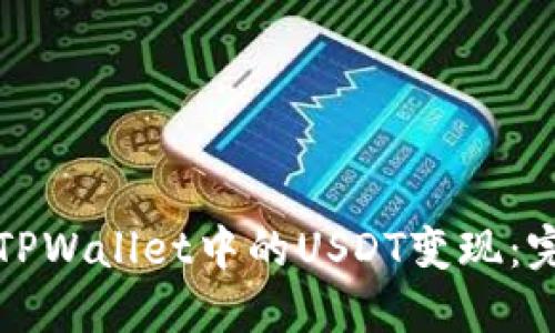 如何将TPWallet中的USDT变现：完整指南