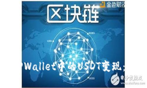 如何将TPWallet中的USDT变现：完整指南