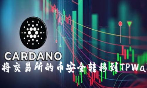 如何将交易所的币安全转移到TPWallet？