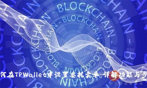 如何在TPWallet中设置委托卖单：详解功能与步骤