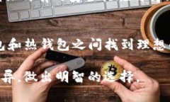   TP冷钱包和热钱包的区别