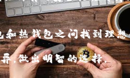   TP冷钱包和热钱包的区别及使用指南 / 

 guanjianci 冷钱包, 热钱包, TP钱包, 数字货币, 加密货币 /guanjianci 

引言
在数字货币的世界中，冷钱包和热钱包是两个非常重要的概念。它们在存储和管理加密资产方面起着关键作用。尤其是TP钱包，作为一种流行的数字资产管理工具，它的冷钱包和热钱包功能是用户特别关注的点。本文将深入探讨TP冷钱包和热钱包的区别，功能以及相关问题。

什么是热钱包？
热钱包是指始终连接到互联网的钱包，通常用于频繁交易和使用。用户可以通过热钱包快速接收和发送数字货币，如比特币、以太坊等。热钱包的实现方式多种多样，包括但不限于手机应用、网页钱包以及桌面客户端。

热钱包的优点在于其便利性和易用性。用户可以快速访问自己的数字资产，方便进行买卖、转账等操作。此外，热钱包通常具备较好的用户体验界面，适合新手用户。

然而，热钱包的安全性相对较低，因为它们常常暴露在互联网环境中，容易受到黑客攻击、钓鱼或者其他安全漏洞的威胁。一旦用户的私钥或助记词被盗，资产就可能面临巨大的风险。因此，热钱包适合进行小额交易或日常使用，而不适合长期存储大量数字货币。

什么是冷钱包？
冷钱包则是指没有联网功能的钱包，通常用于冷存储大额数字资产。冷钱包可以是硬件钱包（如Ledger、Trezor等）、纸钱包，或者任何不与互联网直接连接的存储方式。冷钱包的设计目的是提供最高水平的安全性，防止黑客攻击。

与热钱包相比，冷钱包的主要优势在于其安全性。由于没有与互联网连接，黑客几乎无法远程攻击冷钱包。此外，冷钱包能够让用户完全掌控自己的私钥，减少了对第三方的依赖。

尽管冷钱包提供了卓越的安全保障，但在使用上却相对不便。用户在需要交易时必须将资产转移到热钱包中，这个过程不仅耗时，而且涉及到一定的费用。因此，冷钱包通常适合长期存储大额资产或对安全性要求较高的用户。

TP钱包的冷钱包和热钱包功能
TP钱包作为一种多功能的数字资产管理工具，集成了冷钱包和热钱包的所有功能。用户可以根据其个人需求决定使用哪种钱包。TP钱包的热钱包功能允许用户在支持的资产之间进行快速交易、转账和兑换，而冷钱包则为用户提供高安全性的资产存储选项。

在TP钱包中，用户可以通过简单的设置将资产从热钱包转移到冷钱包。这种操作通常通过生成私钥并将其保存在例如USB设备中完成。TP钱包的设计目的是为了为用户提供灵活性，同时最大化资产的安全性。

TP钱包还提供了一些额外的安全措施，如多重签名、冷存储生成的助记词备份等。这些功能使得TP钱包不仅适合新手用户，也为有经验的投资者提供了非常友好的用户体验。

冷钱包与热钱包的选择标准
选择冷钱包还是热钱包，主要取决于用户的需求和使用场景。如果用户频繁交易，对流动性有较高要求，则热钱包无疑是更好的选择。而如果用户的目标是长期投资或希望保持高水平的安全性，则冷钱包将更具吸引力。

此外，用户还需考虑管理资产时的便利性。例如，热钱包便于快速交易，但是在安全性方面却明显不足。而冷钱包虽然安全性极高，却在交易便利性上有所妨碍。因此，许多用户选择将两者结合使用：在热钱包中存放日常交易所需的少量资产，而将大部分资产转入冷钱包。

相关问题解答

问题1：为何热钱包容易受到攻击？
热钱包之所以容易受到攻击，主要是因为它们始终连接到互联网，意味着黑客可以通过多种手段对其进行攻击。最典型的攻击方式包括钓鱼攻击、恶意软件和对网页钱包的Phishing攻击。

首先，钓鱼攻击通常通过伪造的网页来获取用户的登录凭据。许多用户可能无意中输入自己的私钥或者助记词到伪造的网站上，导致资产被盗。热钱包用户往往活动频繁，容易在不同的网站间进行交易，因此也比较易受这种攻击影响。

其次，恶意软件则可通过用户的设备进行攻击。一旦用户的设备被植入恶意软件，攻击者可直接获取访问热钱包的权限。为了防止这类情况，用户应定期更新操作系统和软件，使用防病毒软件，以及保持对不明链接和下载的警惕。

最后，对网页钱包的Phishing攻击则是最为常见的情况。许多用户使用浏览器访问钱包时，可能会点击恶意链接，导致自身资产被盗。综上所述，热钱包因其高便捷性而相对脆弱，用户在使用时应注意加强安全防护。

问题2：冷钱包安全性有哪些提升措施？
冷钱包作为一种安全的存储选项，通常采取了多种措施来增强安全性。这些措施包括：使用硬件加密、纸钱包生成、私钥备份等。

首先，使用硬件加密是冷钱包的基本要求。许多硬件钱包都使用高标准的加密算法来确保私钥的安全。在存储期间，用户的私钥不会被导出到计算机或其他联网设备上，进一步减少了被攻击的风险。

其次，纸钱包生成也是常见的冷存储方式。用户可以在没有任何网络连接的设备上生成公钥和私钥，并将其打印出来。这种方式被认为是最安全的方式之一，因为即使生成后设备被攻击，私钥依然无法被窃取。然而，纸钱包也存在风险，如纸张损坏或丢失，因此在使用时应妥善保存。

最后，私钥备份是冷钱包设计中非常重要的一环。用户在创建冷钱包时，通常会生成助记词或种子短语，以便在需要时恢复对钱包的访问。用户应妥善保管这些信息，保证其不被他人获取。

问题3：TP钱包如何确保用户资产安全？
TP钱包通过多项安全措施来确保用户的资产安全。首先，它采用了量子级加密技术，确保用户的私钥不被轻易破解。此外，TP钱包还支持多重签名功能，即用户需要多个密钥进行交易才能完成转账，这在一定程度上增加了安全性。

其次，TP钱包实现了账户冷存储功能。只有在用户主动进行转账时，才会从冷钱包中提取资产，而不时刻暴露在网络中。这确保了大额资产的存储更为安全。TP钱包还会向用户提供定期的安全审查和资产状况反馈，以便用户及时了解潜在的安全风险。

最后，TP钱包的用户界面也经过精心设计，使得新手用户在使用时能够降低操作风险。例如，钱包在进行重要操作时会提示用户确认，降低由于误操作导致资产损失的风险。

问题4：冷钱包和热钱包的典型使用场景有哪些？
冷钱包和热钱包各自适应不同的使用场景。热钱包适合于短期投资和频繁交易的用户，例如活跃的交易者和投资者，他们需要快速交换资产，把握市场机会。

在热钱包的使用场景中，用户可以随时进行小额投资或进行交易，例如购买、出售或兑换不同的数字货币。热钱包通常具备良好的用户体验，适合初学者进行学习和尝试。

相对而言，冷钱包适合长期投资和持有用户。例如，计划持有大额比特币或以太坊的投资者，通常会选择将其存放在冷钱包中，以降低风险。此外，冷钱包还适合那些对安全性要求极高的用户，或是希望保留项目代币长时间作为投资的用户。

问题5：如何选择适合自己的钱包类型？
选择适合自己的钱包类型，用户需要根据自己的需求和操作习惯来判断。用户如果频繁交易，热钱包无疑更为适合；而对长线投资者，冷钱包则是更好的选择。

在选择热钱包时，用户应关注钱包的交易费、资产支持情况和用户评价。好的热钱包不仅要具备良好的交易速度，还应支持多种数字货币。同时，用户在使用热钱包时，务必要定期备份私钥和助记词，并定期检查资产安全。

对于冷钱包而言，用户的选择应关注于钱包的安全性、易用性。好的冷钱包应该具备硬件加密、私钥不外泄等基本要求。用户应确保所有的安全措施都得到遵循，以避免因管理不善导致的资金损失。

总结
在数字货币迅速发展的今天，冷钱包和热钱包在资产管理中扮演着重要角色。TP钱包凭借其灵活的设计，能够帮助用户在冷钱包和热钱包之间找到理想的平衡点。

无论是选择冷钱包还是热钱包，安全性和方便性始终是用户关心的两大主题。希望本文能够帮助更多冷钱包和热钱包之间的差异，做出明智的选择。
