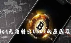 : TPWallet无法转出USDT的原因