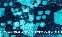 TPWallet地址泄露会带来哪些