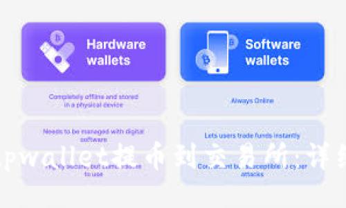 题目
如何通过tpwallet提币到交易所：详细视频教程