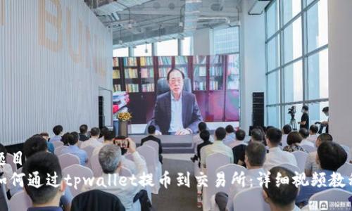 题目
如何通过tpwallet提币到交易所：详细视频教程