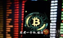 思考一个的，放进