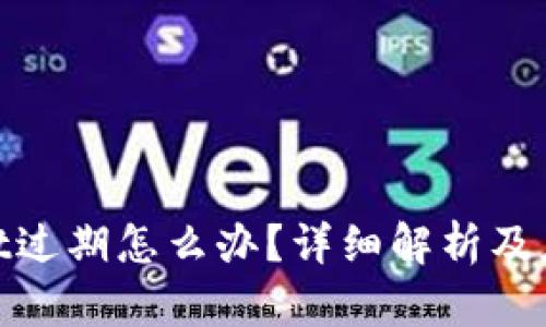 tpwallet过期怎么办？详细解析及应对策略
