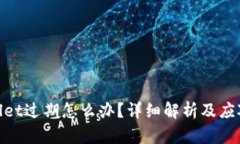tpwallet过期怎么办？详细解