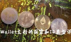 TPWallet支持的国家和ID类型