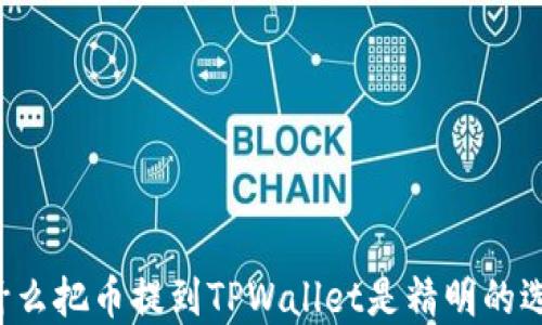 
为什么把币提到TPWallet是精明的选择？
