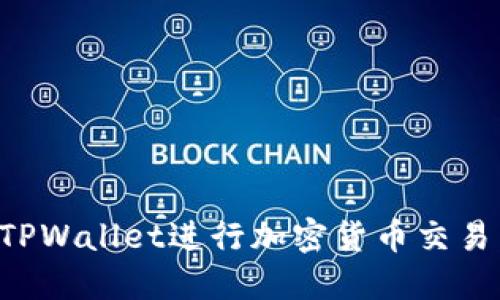 如何使用TPWallet进行加密货币交易：完整指南