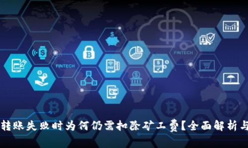 TPWallet转账失败时为何仍需扣除矿工费？全面解析与解决方案