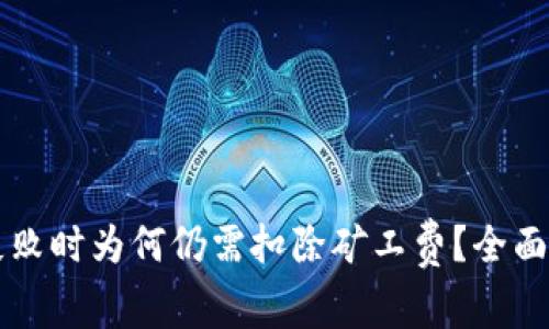 TPWallet转账失败时为何仍需扣除矿工费？全面解析与解决方案