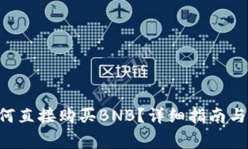 TP Wallet如何直接购买BNB？详细指南与常见问题解答