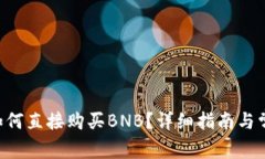 TP Wallet如何直接购买BNB？