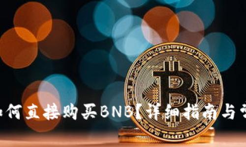 TP Wallet如何直接购买BNB？详细指南与常见问题解答