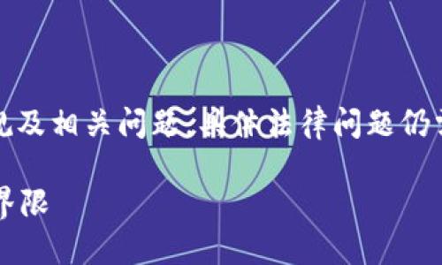 请注意：本文探讨的是虚拟币挖矿的法律法规及相关问题，具体法律问题仍需咨询专业法律人士以获得准确的法律建议。

虚拟币挖矿违法吗？探索合规与非法挖矿的界限