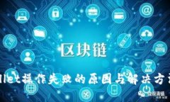 TPWallet操作失败的原因与解
