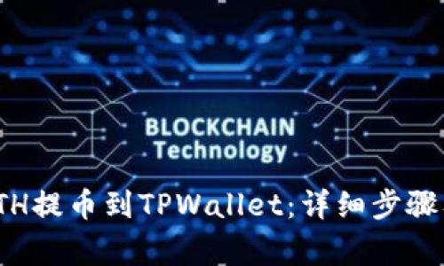 : 如何将ETH提币到TPWallet：详细步骤及注意事项
